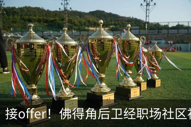 接offer！佛得角后卫经职场社区被招募进国家队，如今踢平西班牙