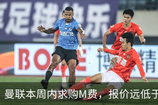 曼联本周内求购M费，报价远低于8000万！M费已告知西汉姆只去曼联