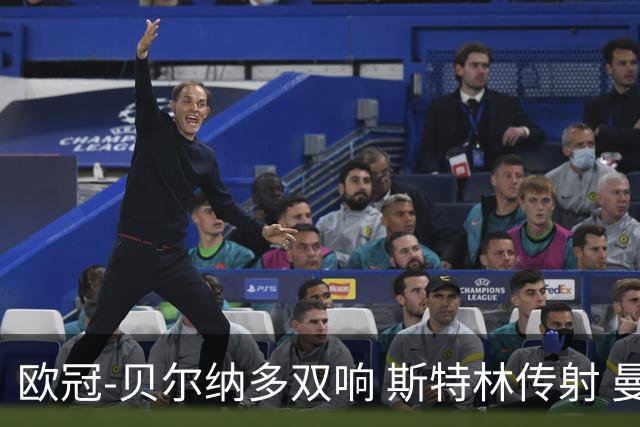 欧冠-贝尔纳多双响 斯特林传射 曼城5-0客场大捷
