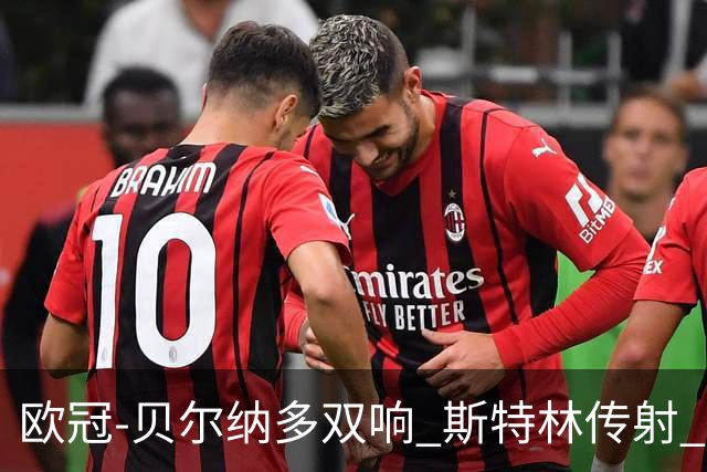 欧冠-贝尔纳多双响 斯特林传射 曼城5-0客场大捷