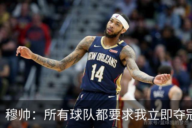 穆帅：所有球队都要求我立即夺冠 只有罗马给我时间