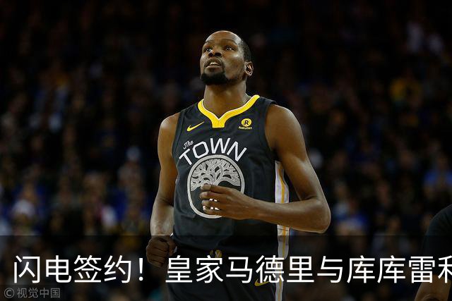 闪电签约！皇家马德里与库库雷利亚达成全面协议：西甲格局或将被重新洗牌