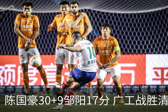 陈国豪30+9邹阳17分 广工战胜清华夺队史首冠