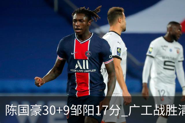 陈国豪30+9邹阳17分 广工战胜清华夺队史首冠